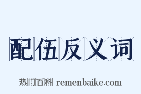 配伍反义词是什么意思的图片